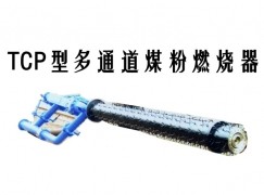 盘山县TCP型多通道煤粉燃烧器